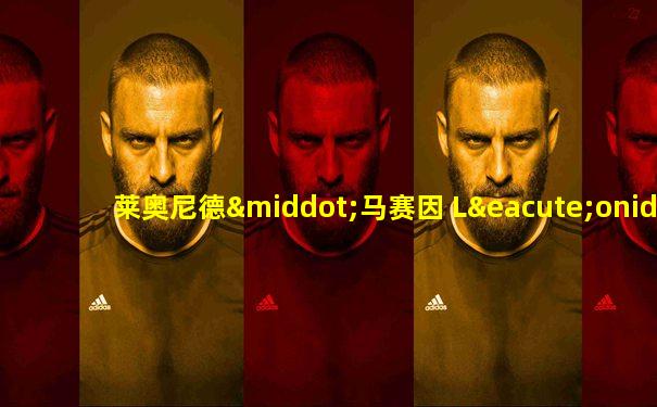 莱奥尼德·马赛因 Léonide Massine